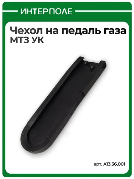 Чехол на педаль газа МТЗ УК , А13.36.001