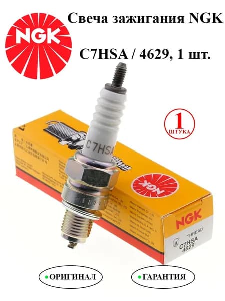 Свеча зажигания NGK C7HSA / 4629 1 шт. Для Honda, YAMAHA, Kymco, Lifan, Jialing. Оригинал.