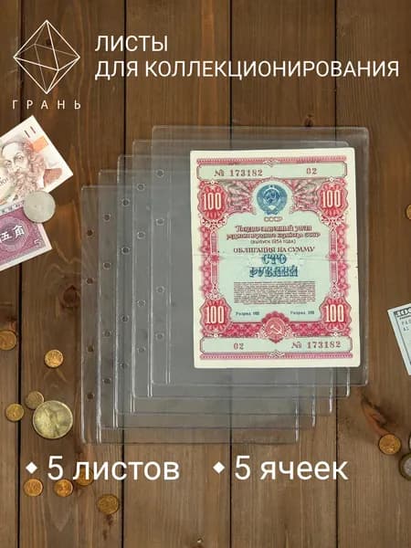 Листы для купюр на 1 боны комплект 5 штук