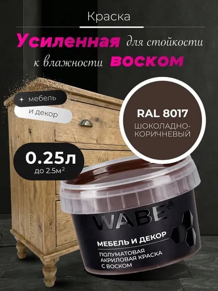 WABE, Краска для мебели и декора, База С, 0,25 л, RAL 8017, Шоколадно-коричневый