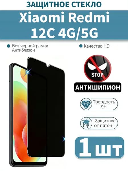 1 шт Защитное стекло антишпион на Xiaomi Redmi 12C , защитное, противоударное стекло для на Redmi 12C 4G/5G