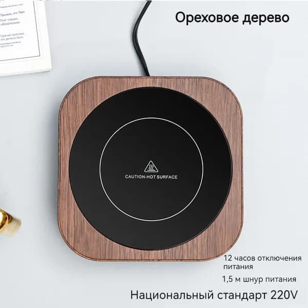 Подогреватель чашек, автоматически выключаемый, термостат для подогрева кофейного напитка