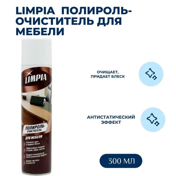 Limpia Полироль для мебели