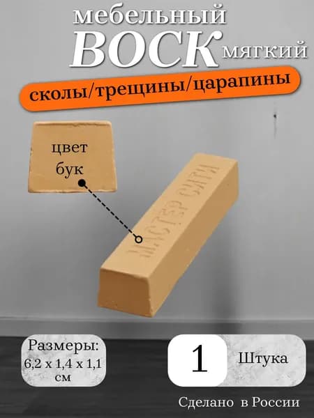 Воск мебельный мягкий, цвет бук, 1 штука