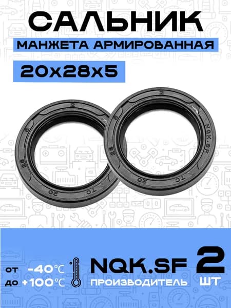Сальник манжета армированная 20х28х5 - 2 шт.