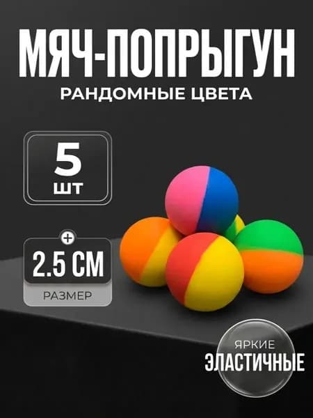 Мяч-попрыгун