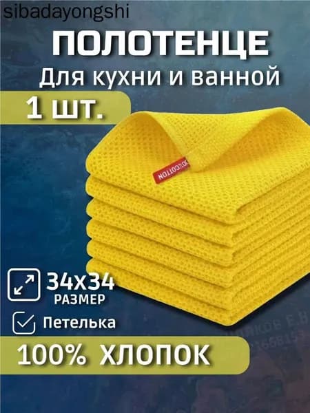 Полотенце кухонное 34x34 1 шт вафельная фактура хлопок желтый
