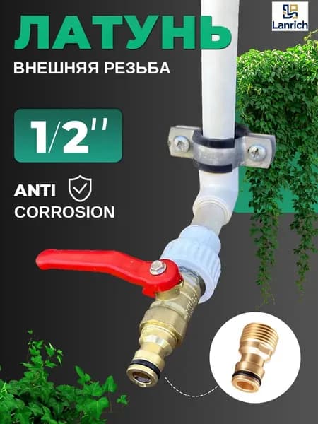 Латунный быстросъемный адаптер 1/2" для садового шланга