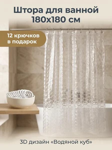 Штора для ванной 180x180 см геометрический прозрачный