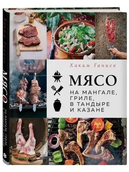 Мясо на мангале, гриле, в тандыре и казане