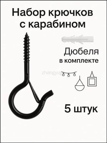 Крючки саморезы с карабином настенные завинчивающиеся 5 штук, черные