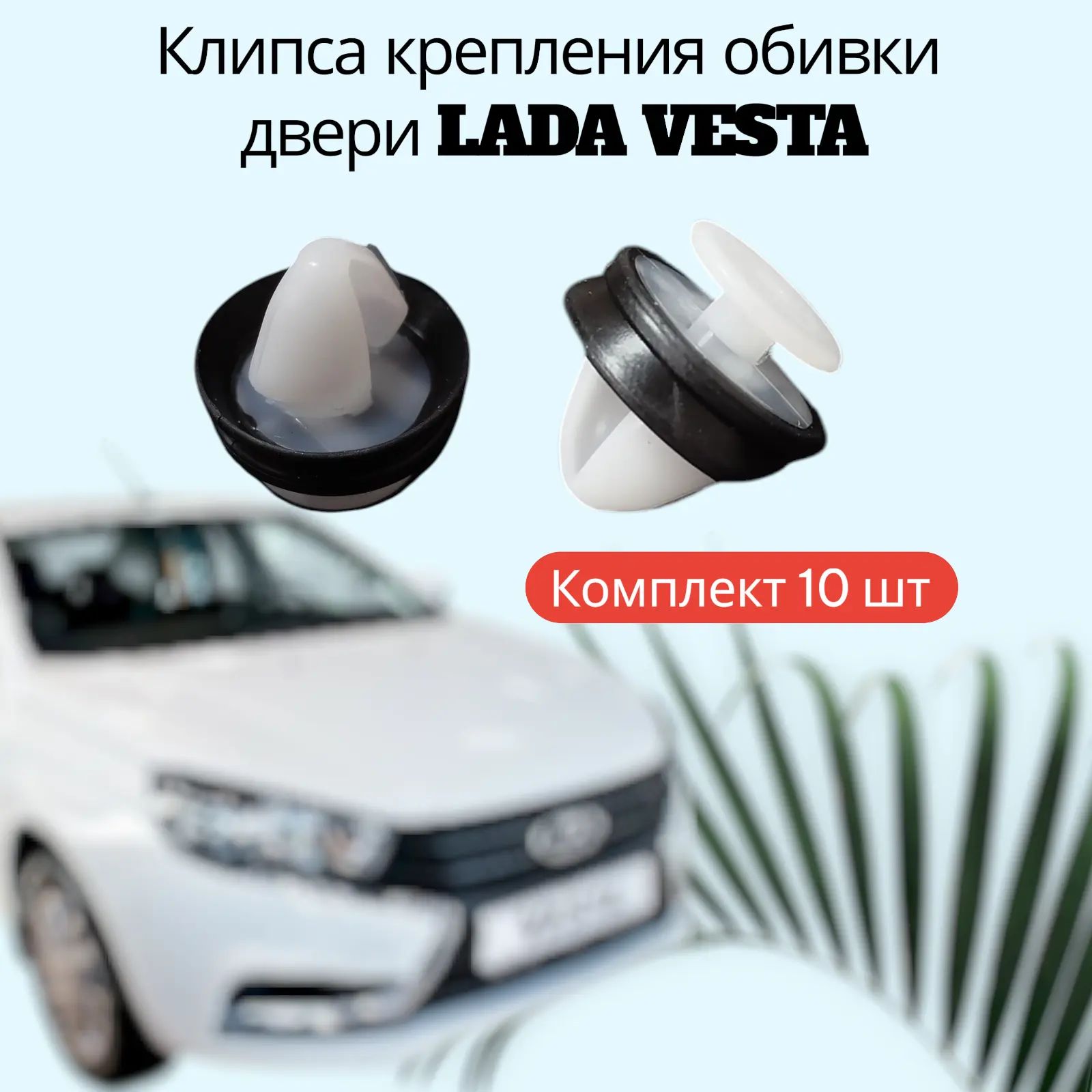 Клипса (пистон) обивки двери для LADA Vestа, LADA Iskra, LADA Azimut (10 шт).