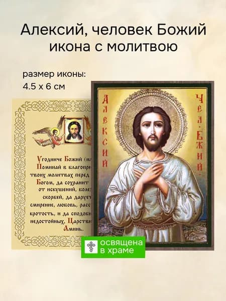 Икона святого Алексия Человека Божия освященная, 4.5 x 6 см