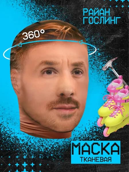 Карнавальная тканевая маска НА ЛИЦО Райан Гослинг