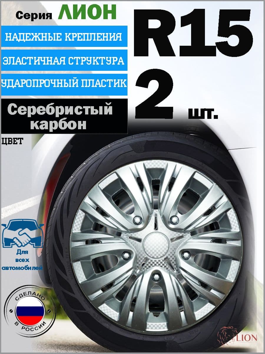 Колпаки LION "ЛИОН", R15, серебристый карбон, комплект 2 шт.