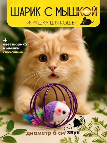 Игрушка для кошек Мышка в шаре, интерактивная с перьями, 6 см