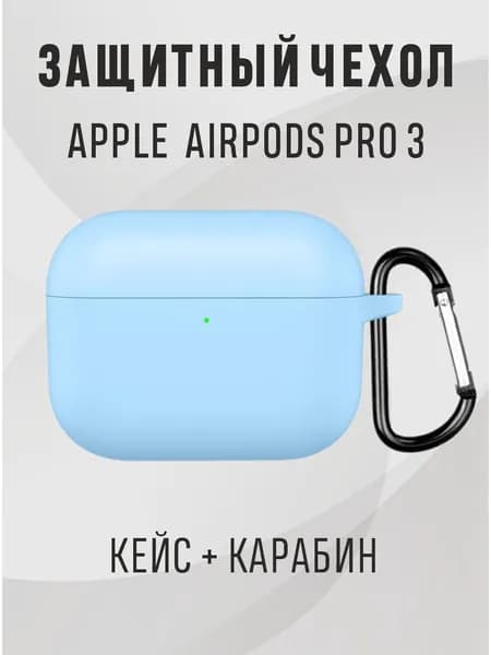 Чехол airpods pro 3, чехол для наушников airpods pro 3, цвет - голубой