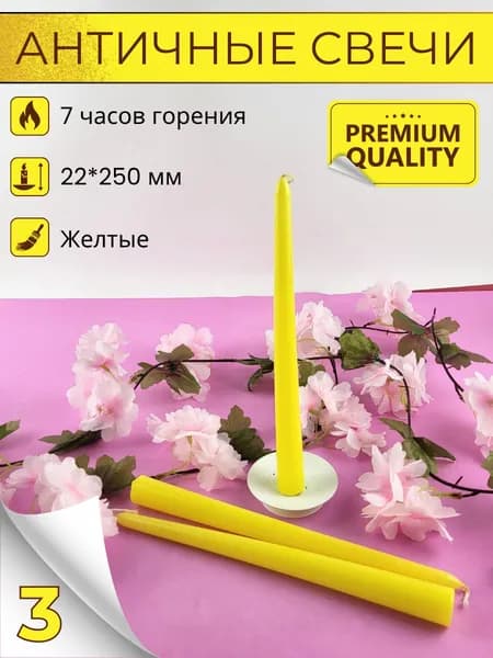 Свеча Античная 22х250 мм, цвет: желтый, 3 свечи