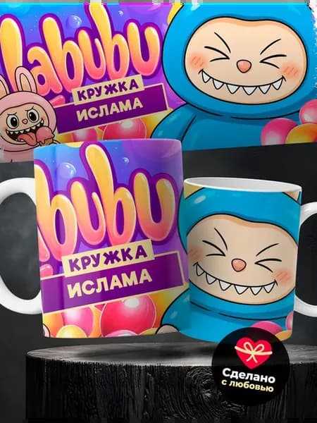 Подарок ребенку кружка Ислам и лабубу