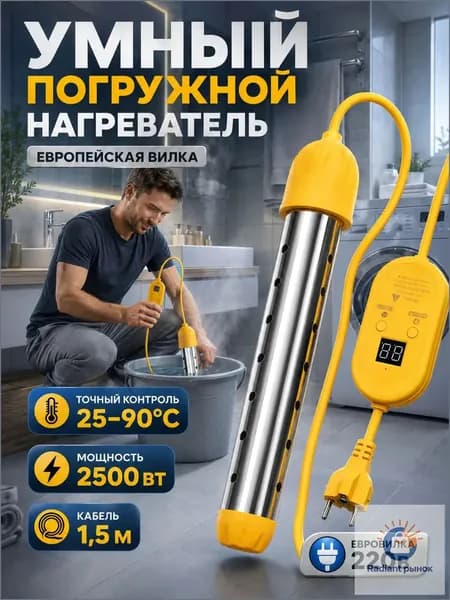 Нагреватель воды погружной 2500Вт, электронная регулировка температуры