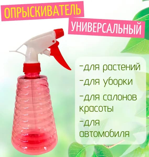 Опрыскиватель для растений 170-88, цвет малиновый / Распылитель универсальный 0,5л. / Пульверизатор