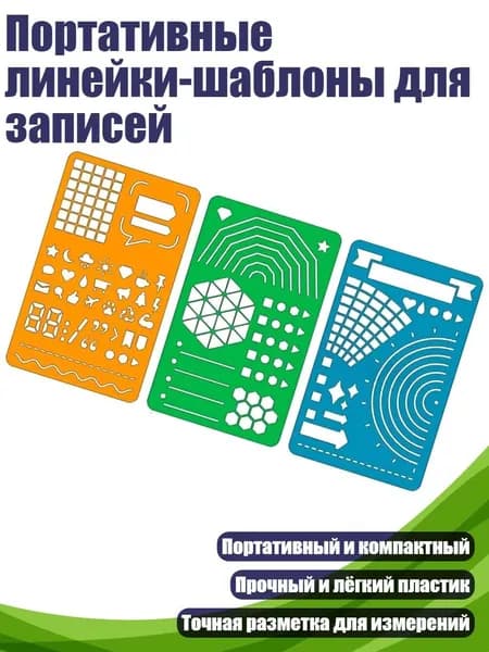 Портативные линейки-шаблоны для записей