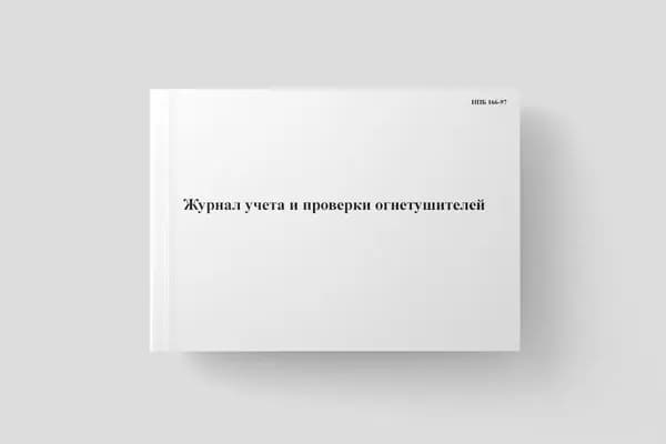 Журнал учета и проверки огнетушителей