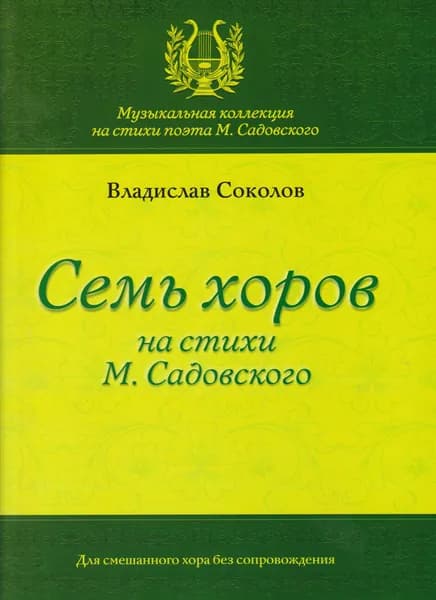 В. Соколов. Семь хоров на стихи М. Садовского. Для смешанного хора без сопровождения | Соколов Владислав, Садовский Михаил Рафаилович
