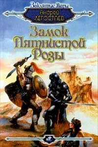 Замок Пятнистой Розы | Легостаев Андрей