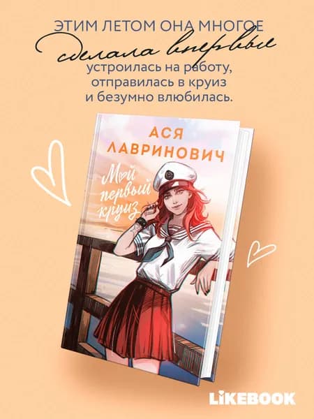 Мой первый круиз. Ася Лавринович | Лавринович Ася