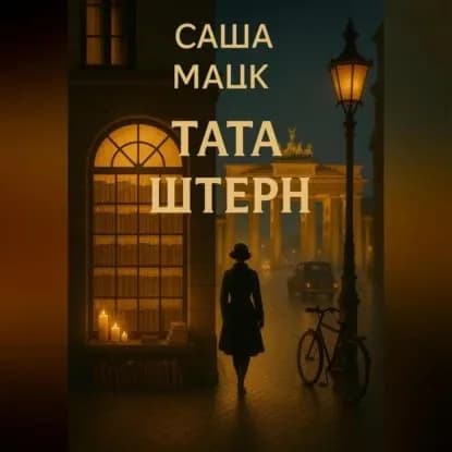 Тата Штерн | Саша Мацк | Электронная аудиокнига