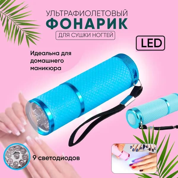 Лампа фонарик для сушки гель лака, Голубой