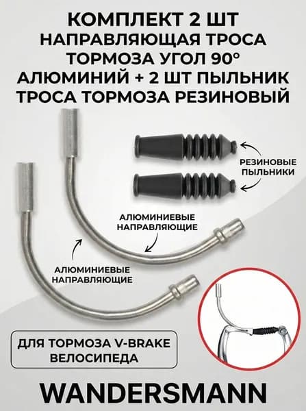 Комплект Направляющая троса тормоза угол 90 алюминий + 2 шт пыльник троса тормоза резиновый для V-Brake ( клещевые ободные )