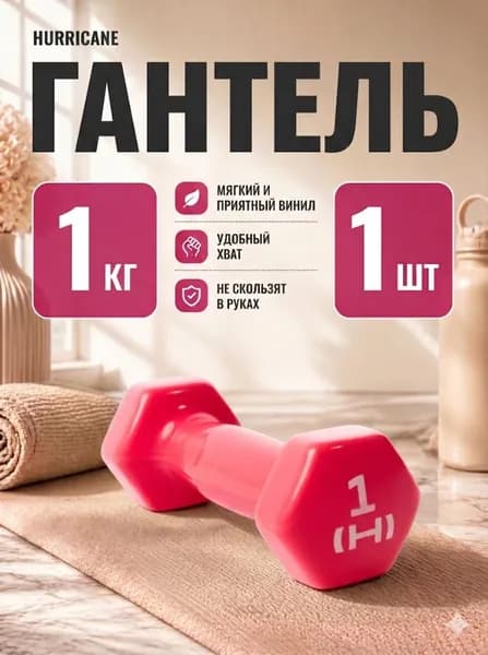Hurricane Гантели, 1 шт. вес 1 шт: 1 кг