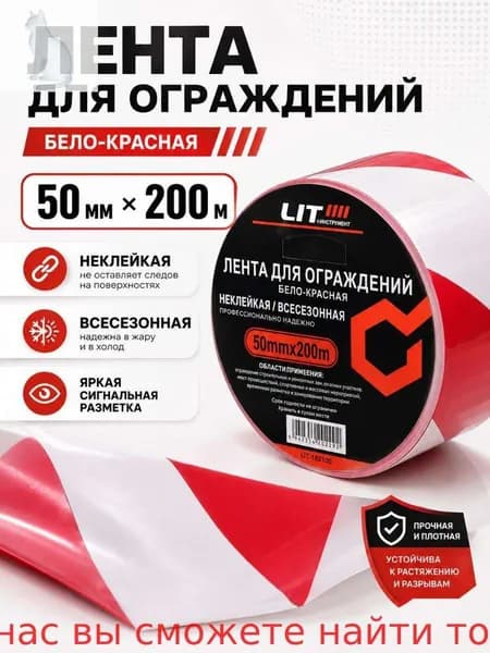 Лента сигнальная оградительная бело-красная 50 мм 200 м, для разметки опасных зон.