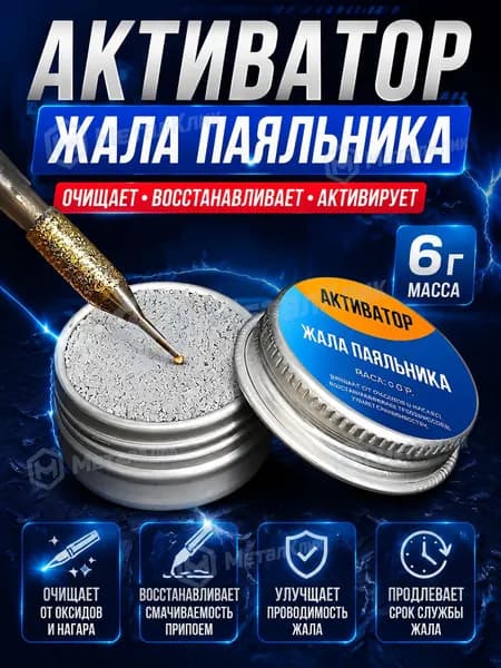 Активатор жала паяльника Lihonk, средство для очистки и восстановления паяльного жала, 6гр.