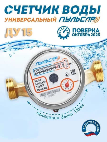Счетчик воды Пульсар универсальный Ду15; L110 мм; без присоединителей