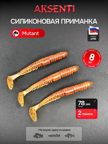 Силиконовая приманка Мутант 78 мм (Аксенти) цвет Чай - съедобная резина с аттрактантом Для щуки, окуня, судака Мягкая, уловистая