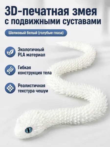 3D-печать гибкая фигурка гадюки 45 см: шелково-белая с синими глазами, PLA