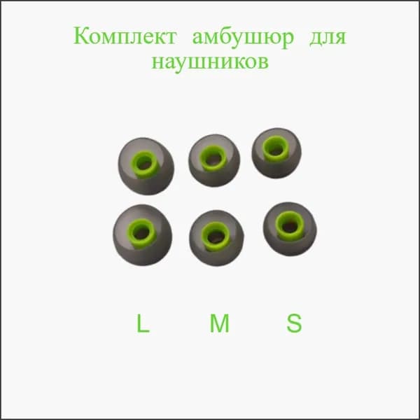 Амбушюры насадки для наушников из 3 пар ALC07, размеры S M L, зеленые