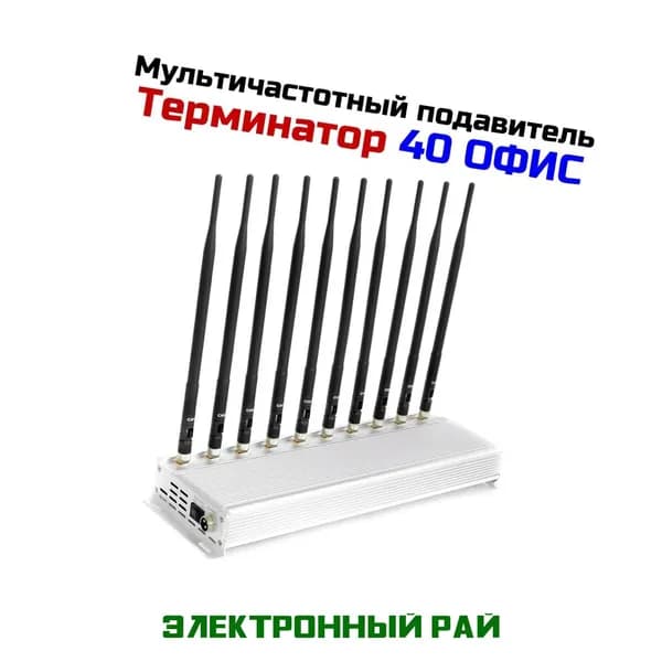 Подавитель радиочастоты и связи Терминатор 40 Офис. Генератор сигнала помех сотового телефона - подавитель радиовещания GSM.