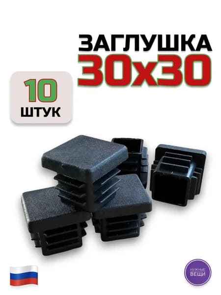 Заглушка 30х30 (10 штук) пластиковая для металлической профильной трубы.