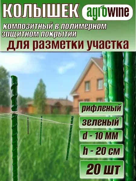 АГРОВАЙН Колышки садовые для разметки участка и огорода, опора для комнатных растений, защитное покрытие, зеленые 10 мм, длина 20 см, 20 шт, без заточки