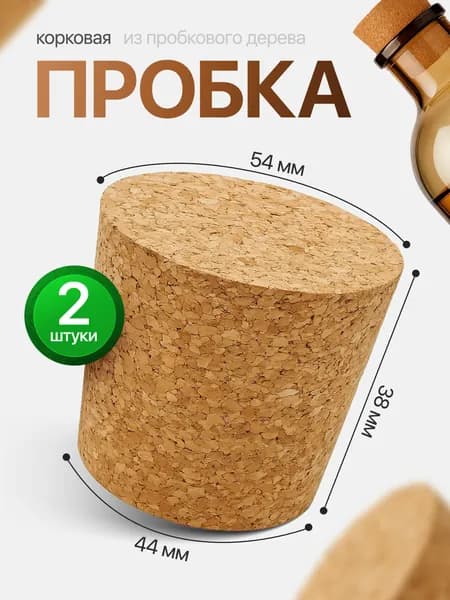 Пробка для термоса из пробкового дерева, для бутылей 19 л. 54х44х38 мм. 2шт.