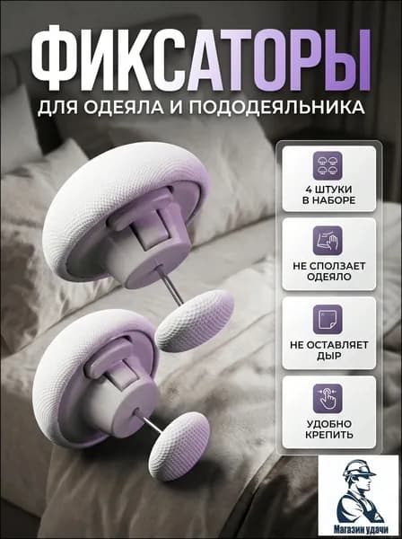 Фиксаторы для одеяла и простыни 4шт/ Клипсы зажимы для пододеяльника и простыни/ Держатели для постельного белья, покрывала и штор