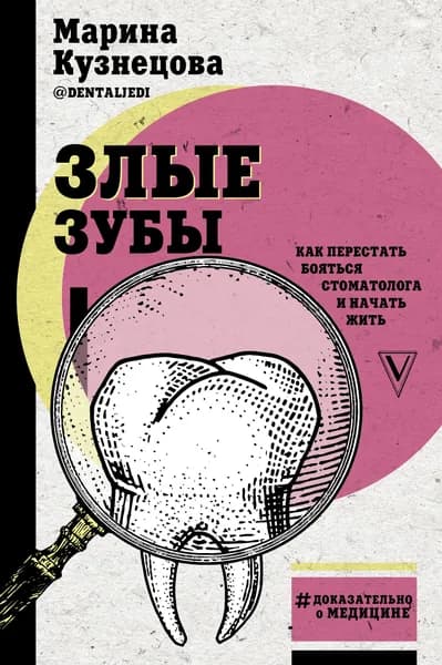 Злые зубы | Кузнецова Марина Владимировна