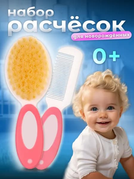 расческа для новорожденных