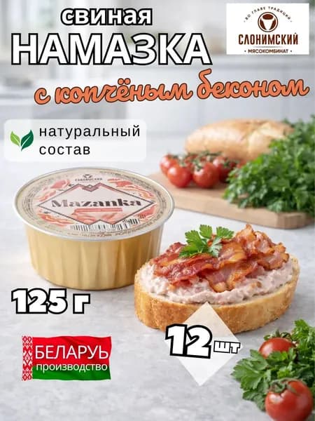Намазка белорусская мясная МАЗАНКА с копченым беконом 12 шт