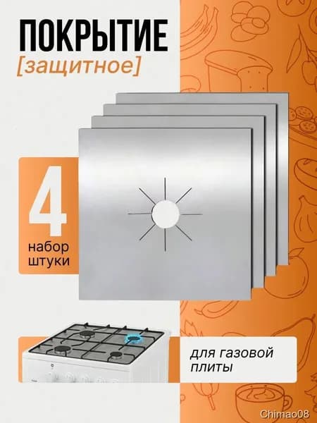Многоразовое защитное покрытие для газовых плит ( экран, коврик, накладки ) на кухню от брызг. Тефлоновая защита для газовой плиты от жира, набор 4шт, серебристый