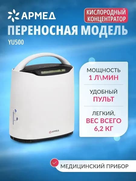 Концентратор кислорода Армед YU500 для дыхания, кислородных коктейлей